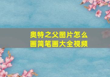 奥特之父图片怎么画简笔画大全视频