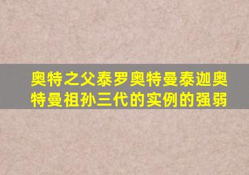 奥特之父泰罗奥特曼泰迦奥特曼祖孙三代的实例的强弱