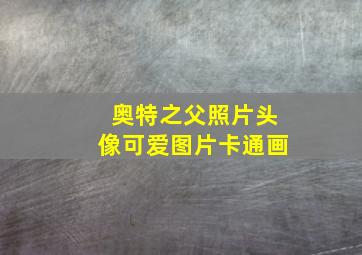 奥特之父照片头像可爱图片卡通画