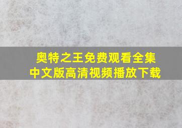 奥特之王免费观看全集中文版高清视频播放下载