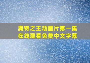 奥特之王动画片第一集在线观看免费中文字幕