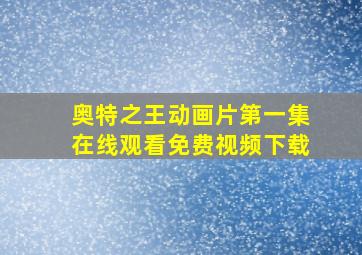 奥特之王动画片第一集在线观看免费视频下载