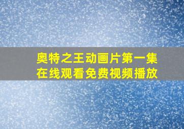 奥特之王动画片第一集在线观看免费视频播放