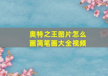 奥特之王图片怎么画简笔画大全视频