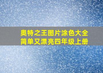 奥特之王图片涂色大全简单又漂亮四年级上册