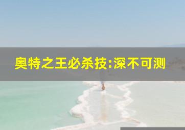 奥特之王必杀技:深不可测