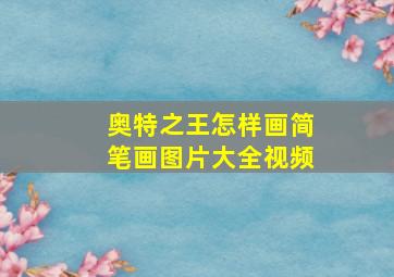 奥特之王怎样画简笔画图片大全视频