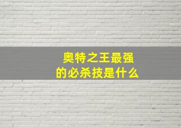 奥特之王最强的必杀技是什么