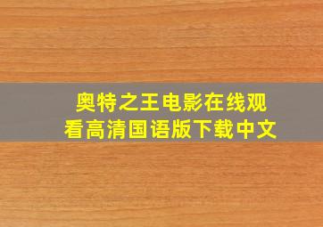 奥特之王电影在线观看高清国语版下载中文