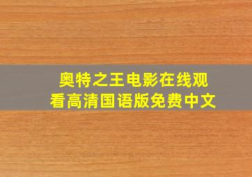 奥特之王电影在线观看高清国语版免费中文