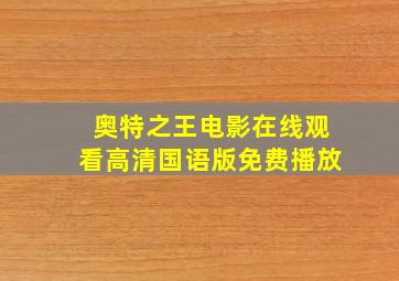 奥特之王电影在线观看高清国语版免费播放