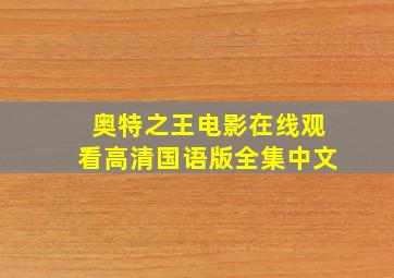 奥特之王电影在线观看高清国语版全集中文