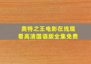 奥特之王电影在线观看高清国语版全集免费