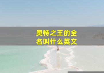 奥特之王的全名叫什么英文