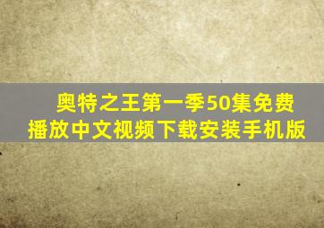 奥特之王第一季50集免费播放中文视频下载安装手机版