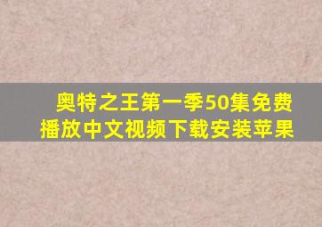 奥特之王第一季50集免费播放中文视频下载安装苹果