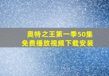 奥特之王第一季50集免费播放视频下载安装