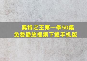 奥特之王第一季50集免费播放视频下载手机版