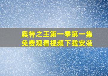 奥特之王第一季第一集免费观看视频下载安装