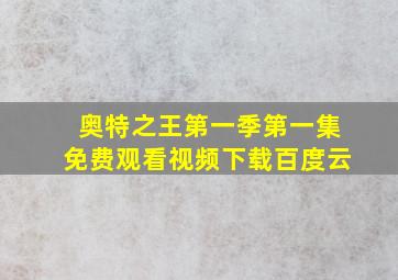 奥特之王第一季第一集免费观看视频下载百度云