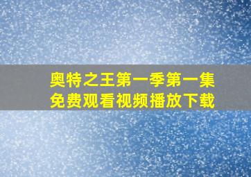 奥特之王第一季第一集免费观看视频播放下载