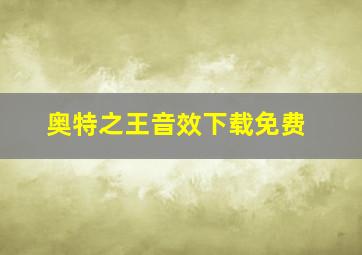 奥特之王音效下载免费