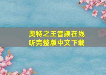 奥特之王音频在线听完整版中文下载