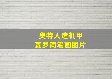 奥特人造机甲赛罗简笔画图片