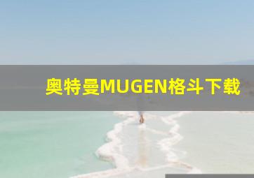 奥特曼MUGEN格斗下载