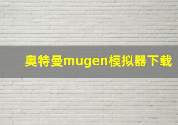 奥特曼mugen模拟器下载