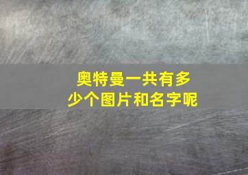 奥特曼一共有多少个图片和名字呢