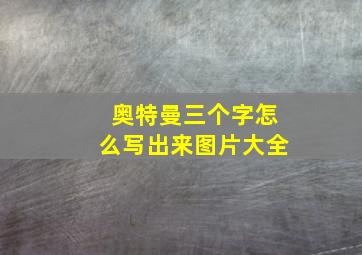 奥特曼三个字怎么写出来图片大全