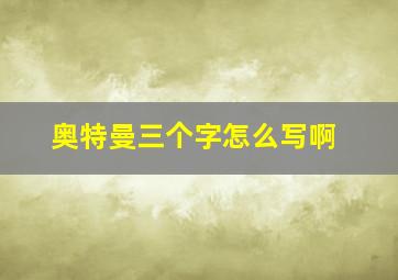 奥特曼三个字怎么写啊