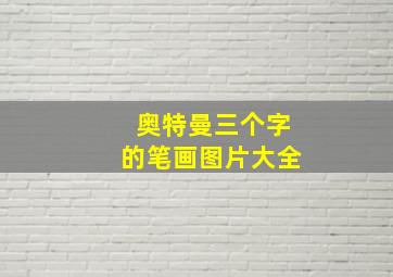 奥特曼三个字的笔画图片大全