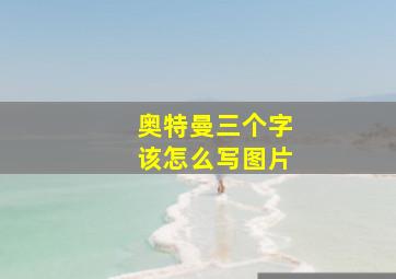 奥特曼三个字该怎么写图片