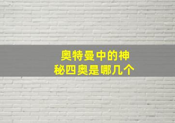 奥特曼中的神秘四奥是哪几个