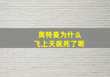 奥特曼为什么飞上天就死了呢