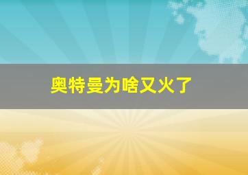 奥特曼为啥又火了