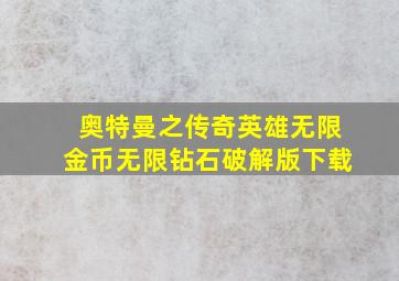 奥特曼之传奇英雄无限金币无限钻石破解版下载