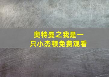 奥特曼之我是一只小杰顿免费观看