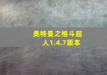 奥特曼之格斗超人1.4.7版本