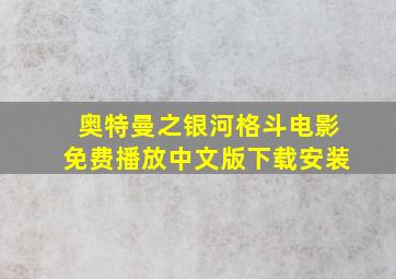 奥特曼之银河格斗电影免费播放中文版下载安装