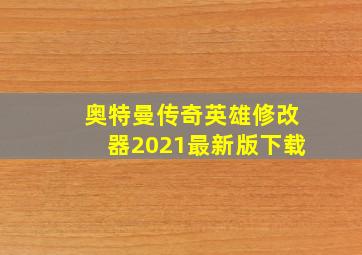 奥特曼传奇英雄修改器2021最新版下载