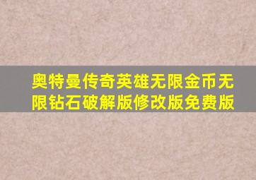 奥特曼传奇英雄无限金币无限钻石破解版修改版免费版