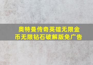 奥特曼传奇英雄无限金币无限钻石破解版免广告