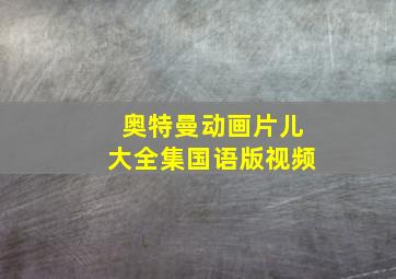 奥特曼动画片儿大全集国语版视频