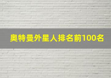 奥特曼外星人排名前100名