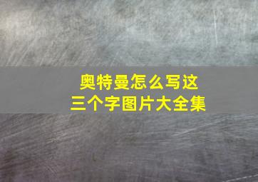 奥特曼怎么写这三个字图片大全集