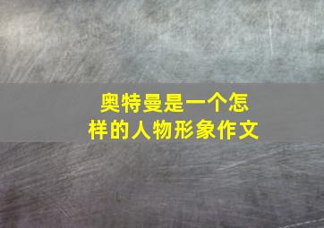 奥特曼是一个怎样的人物形象作文