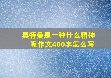 奥特曼是一种什么精神呢作文400字怎么写